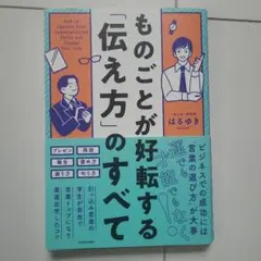 ものごとが好転する「伝え方」のすべて