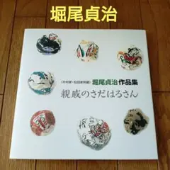 2025年最新】堀尾貞治の人気アイテム - メルカリ