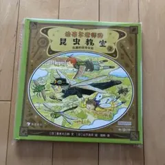 ファーブル先生の昆虫教室2巻《中国語版》　ファーブル昆虫記　読書感想文