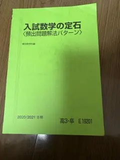 駿台入試数学の定石 2020/2021 高3・卒