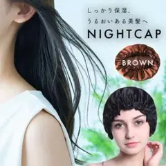 ダメージケア ナイトキャップ 美髪 頭皮ケア ブラウン 就寝用 うるツヤ