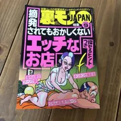 裏モノJAPAN2025年9月号