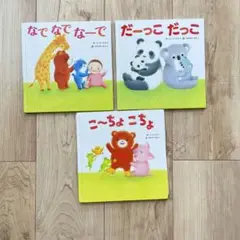絵本セット なでなでなーで　だーっこだっこ　こ〜ちょこちょ