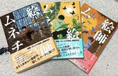 絵師ムネチカ 1〜3巻 既刊 全巻セット