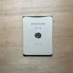 萩原恭次郎詩集 世界の詩68