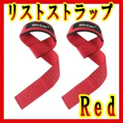 リストストラップ レッド 赤 パワーグリップ ウエイトリフティング SKDK