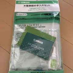 YAMAHA 木管楽器お手入れセット 吹奏楽 ピッコロ フルート