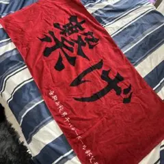 ハイキューブランケットタオル音駒