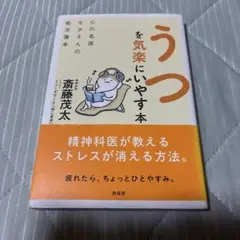 うつを気楽にやす本 斉藤茂太