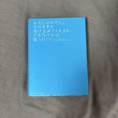 わたしはわたし。そのままを受け止めてくれるか、さもなければ放っといて。