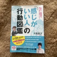「感じがいい人」の行動図鑑