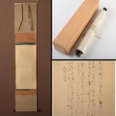 掛軸　永田宗伴筆　「伝西行　躬恒集切写」　共箱　C　6050A 掛軸 永田宗伴筆 「伝西行 躬恒集切写」 共箱 C 6050A