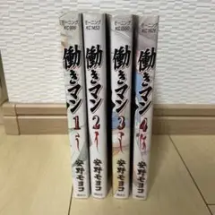 働きマン 全巻セット 1-4巻