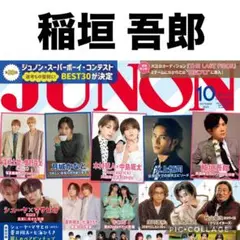 JUNON 10月号　稲垣吾郎 切り抜き