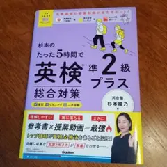 杉本のたった5時間で英検準2級プラス 総合対策