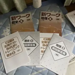 【未使用】【塾専用教材】新ワーク 中学2年 標準 地理 歴史2冊セット