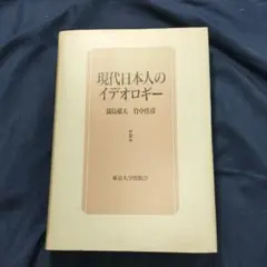 「現代日本人のイデオロギー」