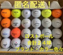 ゴルフボール ロストボール ブランド・カラー色々 合計24球(おまけティ付)