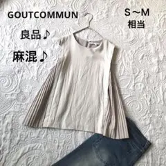 【GOUTCOMMUN】ノースリーブブラウス（Ｓ〜Ｍ相当）良品 麻混 プリーツ