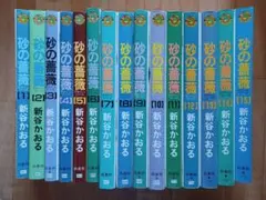 砂の薔薇 デザートローズ 新谷かおる 全巻