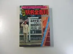 国鉄駅名全(オール)百科 (コロタン文庫 36)小学館 Amazon.co.jp: 国鉄駅名全(オール)百科 (コロタン文庫 36