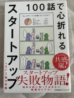 100話で心折れるスタートアップ