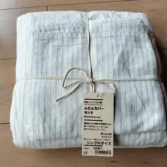 無印良品 ふとんカバーセット