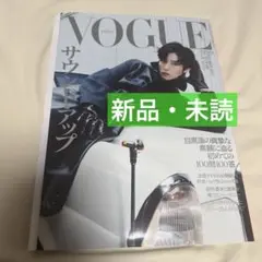 新品・未読 VOGUE ヴォーグ 2025年9月号 表紙　目黒蓮