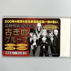 吸血鬼すぐ死ぬ展　マグネットシート　古き血