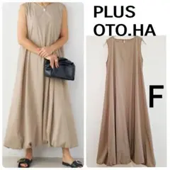 PLUS OTO.HA クールタッチバルーンワンピース ベージュ　美品