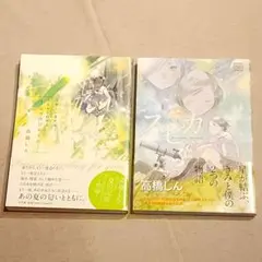 高橋しん短編集2冊『スピカ』『SEASONS-なつのひかりの-』