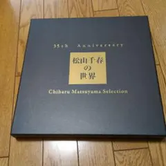 松山千春の世界