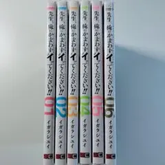 先生、俺にかまわずイッてください!!　全巻セット