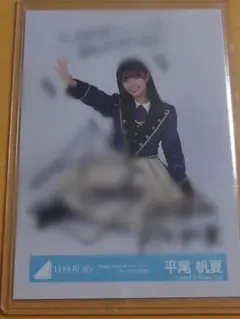 日向坂46 平尾帆夏　サイン 直筆　アクリルブロック　ひなたフェス 日向坂46 平尾帆夏 生写真 セット Love yourself ひなたフェス