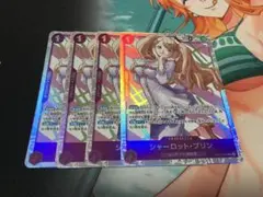 シャーロット・プリン srカード 4枚セット