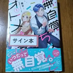 【サイン本】楽日『 無自覚ちゃんとオトメな男 』1巻 新品未読品