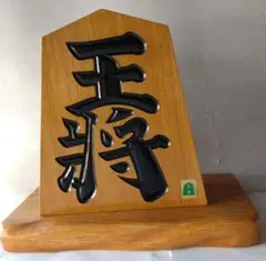 飾り駒　王将