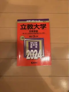立教大学 文学部 一般入試 2024年