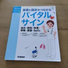 基礎と臨床がつながる バイタルサイン1