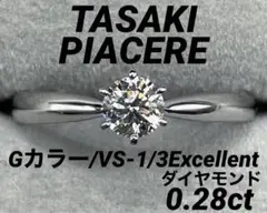 最終交渉可JL190★最高級 TASAKIダイヤ0.28 pt950リング鑑定付