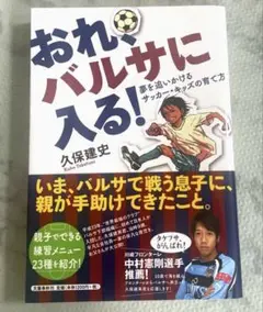 おれ、バルサに入る! : 夢を追いかけるサッカー　【初版＋帯付き】