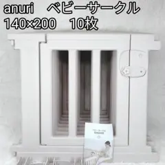【美品】anuri　ベビーサークル　モダン　フェンス　ゲート　扉付き　10枚