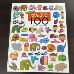 かぞえてごらん　ぜんぶで100