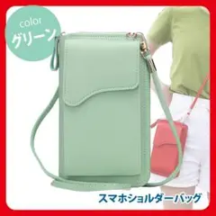 【大人気】グリーン スマホショルダーバッグ スマホポーチ 財布 小物入れ