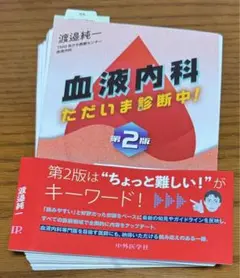 【裁断済み】血液内科 ただいま診断中! 第2版 中外医学社 | 書籍詳細