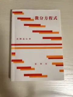 微分方程式 長瀬道弘著