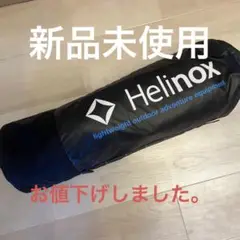 ヘリノックス ハイコット