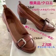 極美品!クロエ 極上カーフ シルバーバックルパンプス 踵トップ新品!23㎝