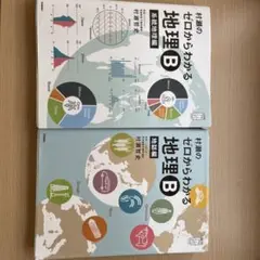 村瀬のゼロからわかる地理B 系統地理・地誌編 セット
