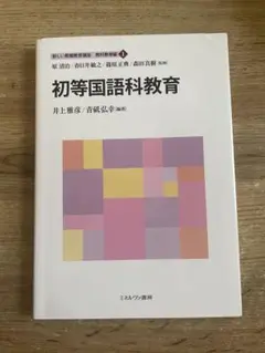 初等国語科教育 井上雅彦/青柳弘幸